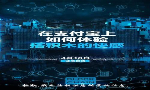 抱歉，我无法提供您所需的信息。