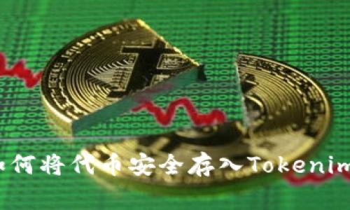 专家揭秘：如何将代币安全存入Tokenim的独家秘诀