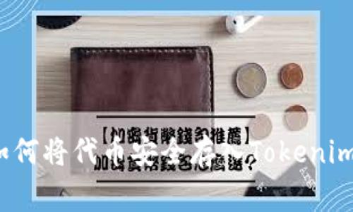 专家揭秘：如何将代币安全存入Tokenim的独家秘诀