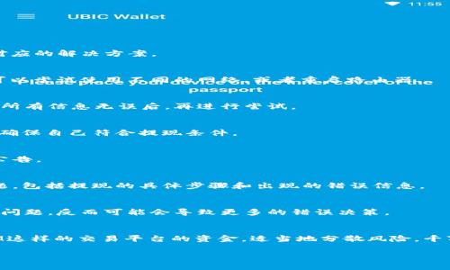 对于“TokenIM”这类加密货币平台，如果出现提现困难的情况，首先要冷静处理，以下是一些可能的原因及对应的解决方案。

一、检查网络状态
首先，要确保你的网络连接是稳定的。很多时候，看似平台出现问题，实际是因为网络不畅导致操作失败。你可以尝试使用不同的网络，或者重启路由器。

二、确认账户信息
核对你的账户信息，如钱包地址、提现金额等是否正确。有些用户因为填写错误的信息而导致提现失败。确保所有信息无误后，再进行尝试。

三、了解平台的提现规则
每个平台都有自己的提现规则，包括最低提现金额、手续费等，你可以查看TokenIM的用户协议或官网信息，确保自己符合提现条件。

四、查看平台公告和更新
有时候，平台会因为维护或技术问题暂时不可用。查看TokenIM的官方网站或社交媒体，看看是否有相关的公告。

五、联系客服寻求帮助
如果以上方法都没有解决问题，可以直接联系TokenIM的客服。为确保问题得到妥善解决，描述清楚你的问题，包括提现的具体步骤和出现的错误信息。

六、保持冷静地处理问题
在遇到问题时，保持冷静非常重要。很多用户在面对资金问题时，可能会感到焦虑和恐慌，但冲动并不会解决问题，反而可能会导致更多的错误决策。

七、了解风险和安全防护
最后，始终要记得，加密货币交易存在风险。在进行任何操作之前，最好做好充分的研究。而对于你在TokenIM这样的交易平台的资金，适当地分散风险，千万不要把所有的资金都放在一个地方。同时，定期检查账户的安全设置，开启双重验证等，确保你的资产安全。

希望这些建议能够帮助你解决TokenIM提现的问题。如果还有其他疑问，欢迎继续咨询！