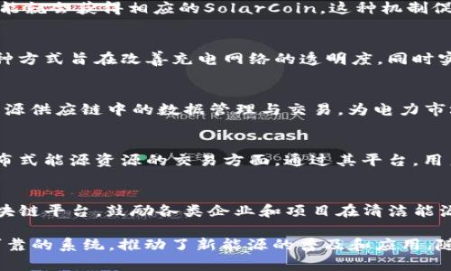 新能源与区块链的结合是近年来科技与环境保护领域的一个热点话题。以下是一些在新能源和区块链领域内比较知名的公司：

1. **Power Ledger**  
   Power Ledger是一家总部位于澳大利亚的公司，它利用区块链技术来实现新能源的交易和管理。通过其平台，用户可以追踪和交易可再生能源，特别是太阳能，帮助降低碳足迹并提升能源使用的透明度。

2. **WePower**  
   WePower是一个采用区块链技术的可再生能源交易平台，它允许绿色能源生产者直接与消费者进行交易。该平台的目标是提高能源市场的流动性和透明度，同时为消费者提供更具竞争力的电价。

3. **Grid **  
   Grid 利用区块链技术，旨在通过智能合约实现电力的直接交易，降低中间环节的成本，同时提高用户的选择性和灵活性。

4. **SolarCoin**  
   SolarCoin是一个特殊的数字货币，旨在激励用户生产太阳能。每生成一兆瓦时的太阳能就会获得相应的SolarCoin，这种机制促进了太阳能的发展与利用。

5. **Hyundai Card 
                            </div>

                        </div>
                        <!-- tags & share area start -->
                        <div class=