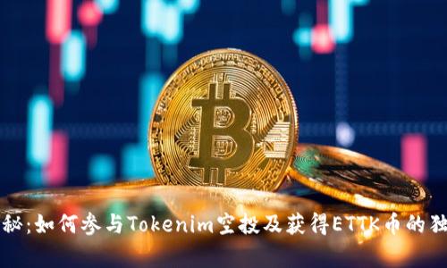 专家揭秘：如何参与Tokenim空投及获得ETTK币的独家秘诀