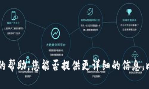 很抱歉，您提到的“tokenim转账eos超时”可能涉及到特定的区块链操作或技术问题。为了提供更准确的帮助，您能否提供更详细的信息，比如您遇到的问题的具体情境或任何错误信息？这样我能更好地理解您的问题并提供相应的解决方案。