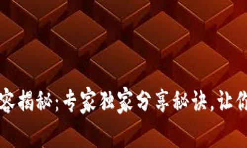 区块链交易凭证的内容揭秘：专家独家分享秘诀，让你了解交易背后的秘密