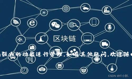   专家独家揭秘：如何在Tokenim中添加TRC20代币的秘诀 / 

 guanjianzi Tokenim, TRC20, 添加代币 /guanjianzi 

一、什么是Tokenim？

说真的，Tokenim 是一个非常实用的加密货币钱包，它支持多种区块链的代币管理。大家都知道，目前市场上有很多交易平台和钱包软件，但 Tokenim 以其简单易用和安全性高而备受关注。这就让我们有了很强的理由去了解它，尤其是在添加TRC20代币这一环节。

二、TRC20代币的基本概念

在深入讲解Tokenim之前，我们有必要先谈谈TRC20代币。TRC20是基于波场（TRON）区块链的一种代币标准，它就像以太坊上的ERC20代币一样，允许开发者在波场网络上创建和管理自己的代币。TRC20代币的出现，极大丰富了波场生态系统，使得用户在这方面的应用更加广泛。

三、为什么要在Tokenim中添加TRC20代币？

你可能会问，为什么我需要在Tokenim中添加TRC20代币？其实，添加TRC20代币有很多好处。首先，它让用户能够更方便地管理和交易这些代币，你懂的，方便就是王道！其次，Tokenim 的安全性高，让你在进行交易时更有信心。最后，随着TRC20代币的普及，拥有一个完整的代币资产组合也显得尤为重要。

四、添加TRC20代币的准备工作

在我们正式行动之前，有几点准备工作你必须了解。首先，你得确保你的Tokenim钱包已经安装并注册成功。如果你还没有注册，记得去官网或应用商店下载并完成注册。其次，确保你对TRC20代币有大概的了解，并知道你想要添加的具体代币名称，比如Tron或者Wise等。

五、具体添加步骤

好的，言归正传，下面我们就来聊聊具体的添加步骤。其实，整个过程非常简单，按照以下步骤走，确保你能顺利添加TRC20代币。

h45.1 进入Tokenim 钱包/h4

首先，打开你的Tokenim应用，输入密码进入钱包主页。如果你是新手，可能不会立刻找到添加代币的入口，没关系，慢慢来！

h45.2 找到“添加代币”选项/h4

在钱包主页，你可以看到一个“添加代币”或者类似的选项。这个按钮可能在不同的版本或界面上有所不同，但大致上都会在明显的位置。点击这个选项。

h45.3 选择TRC20代币/h4

在弹出的选项中，寻找TRC20代币类别。这时候，Tokenim会列出众多代币，当然，你可以直接搜索你想要添加的代币，更省时省力。如果你的代币不在列表中，不用担心，我们还有办法。

h45.4 输入代币合约地址（如有必要）/h4

有些代币可能需要你输入合约地址，你可以在代币的官方网站或者一些区块链浏览器上找到这个信息。复制粘贴时要小心，确保没有多余的空格。

h45.5 确认添加/h4

完成以上步骤后，Tokenim会提示你确认。仔细再核对一遍信息，如果确认无误，就点击“添加”按钮。这一步是关键，不容忽视。

六、添加后如何管理TRC20代币？

成功添加TRC20代币后，你可能会想，接下来该如何管理？其实，Tokenim提供了非常丰富的管理功能。你可以随时随地查看代币的余额和交易记录，这些信息对你的资产规划至关重要。

h46.1 查看余额/h4

在钱包主页，很容易就能看到你已添加代币的余额。再加上Tokenim的界面友好，你会发现找到账目信息真的毫不费力。

h46.2 进行交易/h4

如需对TRC20代币进行转账或者交易，点击相应的代币，选择“转账”或者“交易”选项，按照提示输入相关信息即可。非常简单，适合所有用户。

h46.3 安全管理/h4

谈到资产管理，安全永远是第一位的。务必要定期更新你的钱包密码，并启用两步验证等安全保护措施，确保你的资产安全无忧。

七、常见问题解答

当然，在操作过程中，你可能会遇到一些问题。以下是一些常见问题的解答，希望能帮到你。

h47.1 Tokenim支持所有TRC20代币吗？/h4

有些不常见的代币可能需要手动添加合约地址，确保它是一个合法的代币。若不确定，可以前往相应代币的官方社区询问。

h47.2 添加代币后如何查看交易记录？/h4

在每个代币的详情页中，你可以找到“交易记录”选项，方便追踪你的资产流动情况。

h47.3 如果忘记钱包密码怎么办？/h4

如果忘记密码，建议你查看钱包注册时设置的安全问题或者备份信息，若无法恢复，可能需要通过官方途径进行找回。

八、总结

添加TRC20代币到Tokenim是一项非常简单且重要的操作。通过以上的步骤，你应该能够顺利添加你喜欢的代币，并利用Tokenim强大的功能进行管理。如有其他疑问，欢迎随时在社区发帖求助，大家一起交流学习是最快乐的事！

最后，希望本篇文章对你有帮助，让你能轻松使用Tokenim管理TRC20代币。加油！