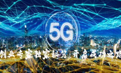 区块链创业专家独家秘笈：开启成功之路的建议