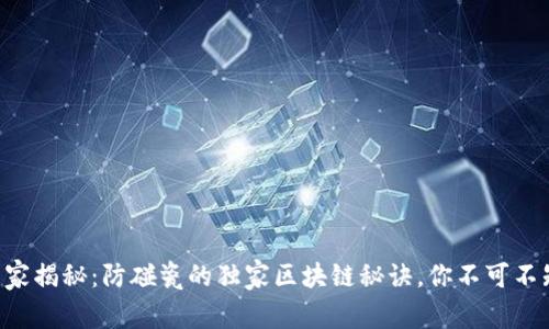 专家揭秘：防碰瓷的独家区块链秘诀，你不可不知！