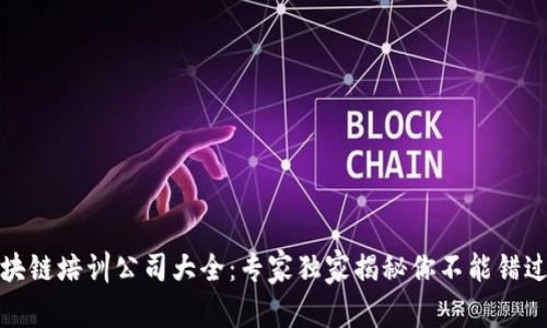 合肥区块链培训公司大全：专家独家揭秘你不能错过的秘诀