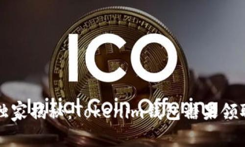 专家独家揭秘：Tokenim钱包糖果领取秘诀