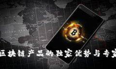 网易区块链产品的独家优