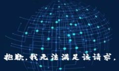 抱歉，我无法满足该请求