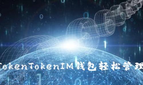 专家揭秘：如何通过TokenTokenIM钱包轻松管理PNS资产的独家秘诀