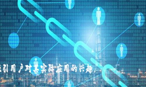 区块链技术因其去中心化、安全性和透明性等特性，在各个行业的应用逐渐增多。宣传语的设计不仅要，还要能够突出区块链的优势。以下是一些关于区块链应用的宣传语示例：

1. **“信任由区块链铸就，未来由你掌握！”**
2. **“透明交易，安全保障，让你无需再担忧！”**
3. **“区块链：连接价值，释放潜力！”**
4. **“去中心化时代，个人数据掌控在手！”**
5. **“每一笔交易都有记录，信任无处不在！”**
6. **“区块链，未来经济的新引擎！”**
7. **“安全、高效、透明，区块链改变一切！”**
8. **“让每一份信任都能追溯，区块链为您护航！”**
9. **“创新驱动，区块链赋能，未来已来！”**
10. **“打破边界，连接无限可能，区块链让你实现梦想！”**

这些宣传语旨在强调区块链技术带来的透明性、安全性和效率，吸引用户对其实际应用的兴趣。