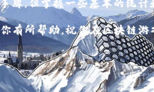 在区块链技术的快速发展中，开牌规律的研究成为了许多玩家和分析师关注的焦点。下面将详细探讨区块链开牌规律的各种规定及其背后的核心理念。

什么是区块链开牌规律
区块链开牌规律实际上是指在区块链游戏中，参与者如何根据历史数据和算法推测下一次可能的牌面结果。这其中涉及到的技术和数据分析，不仅要理解区块链的工作原理，还需要对游戏机制有透彻的理解。说真的，这是个复杂的过程，但如果掌握了基本规律，会让你的游戏体验更上一层楼。

区块链开牌规律的核心机制
在深入探讨之前，我们先来了解什么是区块链。简单来说，区块链是一种分布式账本技术，数据通过加密和共识机制，确保信息的透明和不可篡改。在这个基础上，开牌规律就存在于游戏的设计和运算算法中。

每一种基于区块链的游戏都有自己的开牌算法，这些算法决定了牌面的生成方式和概率分布。例如：一些游戏可能使用伪随机数生成器 (PRNG)，而另一些可能依赖区块链的随机性，比如区块哈希值。这就意味着，牌面不是完全随机的，而是可以通过分析这些算法来预测。

常见的开牌规律与分析方法
1. **统计分析法**
这是最基础的分析方法。你可以通过观察历史牌局数据，记录每种牌的出现频率，从中寻找某些规则或模式。虽然不能保证你一定能预测到下一张牌，但如果发现某种频率异常，就可以作为你的游戏策略的一部分。

2. **概率论应用**
在游戏中，概率的运用是不可避免的。通过学习基本的概率统计知识，你可以更清晰地理解每张牌出现的可能性。这种知识在制定下注策略时尤为重要。例如，在某些情况下，你可能会发现某种组合的实现概率比其他组合更高。

3. **算法理解**
每种游戏的算法都有其独特性，了解这些算法的工作原理，将有助于你在游戏中做出更明智的决策。这可以 involve dig into the game’s documentation or community forums, where other players share their insights, “你懂的，这种经验是无价的”。

区块链开牌规律的法律与规定
随着区块链技术的发展，相关的法律和规定也随之而来。在不同的国家和地区，对于区块链游戏的监管政策有所不同，尤其是在开牌的公平性和透明性方面。

1. **公平性保障**
大多数国家要求区块链游戏的开牌算法必须经过独立审计，并公开其算法和规则，确保每位玩家在参与游戏时可以获得公正的对待。例如，某些游戏的机构如果无法提供相应的法律文件，可能会面临法律责任。

2. **透明度要求**
作为区块链的核心优势之一，透明度在区块链游戏中显得尤为重要。很多规定要求游戏的每一局牌局都要在区块链上留下不可篡改的记录，这样玩家可以随时查询历史数据，确保没有任何欺诈行为。

提升区块链开牌技能的小秘诀
掌握这些开牌规律固然重要，但如何提高自己的技能也是玩家必须面对的挑战。下面是一些我认为非常实用的小秘诀：

1. **参与社区讨论**
区块链游戏的玩家社区往往非常活跃，参加讨论可以让你获取很多前沿信息，了解新出现的开牌规律和策略建议。社交媒体、论坛和专门的游戏社区都是获取信息的好去处。

2. **模拟练习**
很多平台提供免费的练习场，利用这些场所来测试你的理解和技巧，实践是验证你学到知识的最好方法。说真的，失败是成功之母，经验教训往往能够让你成长更快。

3. **保持冷静和耐心**
游戏中不可避免地会有波动和失利，这时候保持冷静，制定合理的游戏策略至关重要。不要盲目追求盈利，而是要学会规划和管理自己的资金，从长远来看，这种策略往往会带来更好的收益。

结论
通过对区块链开牌规律的理解和分析，玩家们可以在游戏中获得更多的乐趣和收益。虽然并不是所有的规律都能100%预测到下一手牌，但掌握一些基本的统计和概率知识无疑会提高你的胜算。在这个快速变化的领域中，继续学习和适应新变化是保持竞争力的关键。

最后，记得不论是在区块链游戏中，还是在生活中，最重要的还是享受过程，培养自己的兴趣，不断探索新的可能性。希望这篇文章对你有所帮助，祝你在区块链游戏中玩得开心，赢得丰厚的奖励！ 

区块链, 开牌规律, 游戏策略/guanjianci
区块链开牌规律揭晓：专家独家秘诀与核心分析