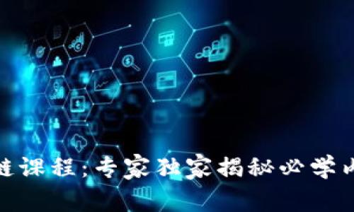 金融区块链课程：专家独家揭秘必学内容与秘诀