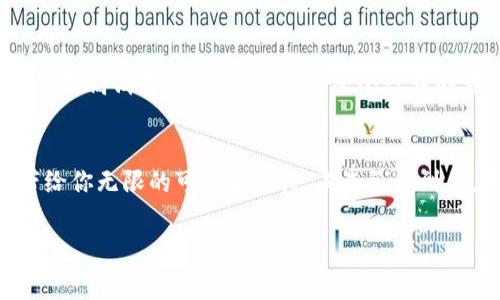 区块链在汽车行业的应用：全面揭秘专家独家秘诀

区块链, 汽车, 应用领域/guanjianci

引言
说真的，区块链这个词可能很多朋友都听过，但它在汽车行业的应用，你可能还不是很清楚。近年来，随着区块链技术的不断发展，各行各业都在用它来解决很多传统问题，包括汽车行业。这篇文章会详细探讨区块链在汽车领域的应用，绝对是专家的独家秘诀，不看你可能就错过了不少重要信息哦！

一、区块链及其基本原理
首先，咱得简单了解一下什么是区块链。区块链是一种去中心化的分布式账本技术，允许信息以安全、透明和不可篡改的方式存储。信息可以通过多个参与方验证，确保数据的真实性和安全性。想象一下，这就像是一个大家都能看到的账本， 数据一旦记录，谁也动不了。这种特性使得区块链在汽车行业的应用也充满了潜力。

二、区块链在汽车领域的应用
接下来的部分，我们将深入到区块链在汽车行业的具体应用领域，看看它是如何改变这一行业的。

h41. 车辆身份验证/h4
在买二手车时，最让人头疼的就是车子的身份问题了吧！是的，哪些记录是准确的，哪些可能是被篡改过的，真是让人心五迷离。通过区块链技术，可以创建一个不可篡改的车辆身份档案。每辆车的制造日期、所有权转移、维修记录等等都可以记录在链上，确保信息的真实性。这样一来，买家在购买二手车时，就能完全放心，不用再担心被坑了！

h42. 供应链管理/h4
区块链还能在汽车的供应链管理中发挥重要作用。随着全球化的发展，汽车制造涉及的零部件和材料越来越多，如何跟踪供应链中的每一环就成为了一个挑战。通过区块链，制造商和供应商可以实时共享信息，每一个组件的来源、状况和运输进度都能通过区块链进行透明化管理。这不仅提高了效率，还能有效避免假冒伪劣零部件的出现，保障了汽车的安全性。

h43. 汽车金融服务/h4
谈到购车，很多人会选择贷款，而相关的金融服务在这方面扮演着至关重要的角色。区块链可以简化汽车金融服务的流程。例如，通过区块链技术，借贷合约可以在无中介的情况下自动执行，降低了成本，提升了效率。此外，区块链的智能合约功能，能够确保贷款者按照合约进行还款，避免了违约风险。这样一来，金融机构和消费者两方面都能得到好处。

h44. 共享出行/h4
如今，共享经济已经深入我们生活的方方面面了，共享出行在这种趋势下逐渐崛起。区块链在这方面的应用也显得尤为重要。通过去中心化的方式，区块链可以确保每个用户的身份安全，能够追踪到每一笔交易，保证乘客和司机的权益。想象一下，你可以通过一个平台安全地找到可信赖的司机，司机也能确保自己获得公平的报酬。这种模式的建立可以更好地推动共享出行的发展。

h45. 自动驾驶与数据共享/h4
自动驾驶技术也是现在备受关注的话题之一。自动驾驶汽车需要收集和分析大量的数据，怎么确保这些数据的安全和隐私呢？区块链的去中心化特性能够在很大程度上保证数据的安全性。同时，车与车之间的数据交流也可以通过区块链进行，这样不仅提高了交通的安全性，还能实现更智能的交通管理。

h46. 车辆维修和服务记录/h4
对于车主来说，了解自己车辆的维修历史是非常重要的。区块链可以记录每一次的维修和服务，通过扫码或二维码，车主随时随地都能查询到车辆的维修记录，无需再翻一堆纸质的单据。这对于购买二手车的人尤其重要，可以避免许多不必要的纠纷，进一步促进了二手车市场的发展。

三、总结
通过以上几个应用领域的分析，区块链技术无疑为汽车行业带来了诸多便捷和安全保障。未来，随着技术的不断成熟，区块链在汽车行业的渗透只会越来越深入。这不仅能够提高消费体验，还能推动整个行业的转型升级。

四、结尾
希望通过这篇文章，你能够对区块链在汽车行业的应用有个全面了解。区块链不仅是一项技术，更是颠覆传统的力量。就像是一次乘车旅行，可能充满了坎坷与颠簸，但也带给你无限的可能和期待。未来已经到来，你准备好迎接变革了吗？

以上就是关于区块链在汽车应用领域的详细介绍，如果你对此还有什么疑问，或者想深入了解某一方面的内容，欢迎留言讨论哦！