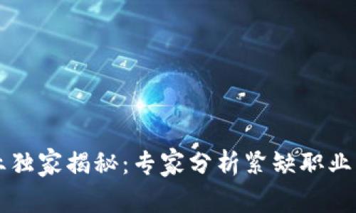 区块链行业独家揭秘：专家分析紧缺职业与发展秘诀