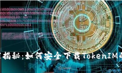 ziaoti专家揭秘：如何安全下载TokenIM的独家秘诀