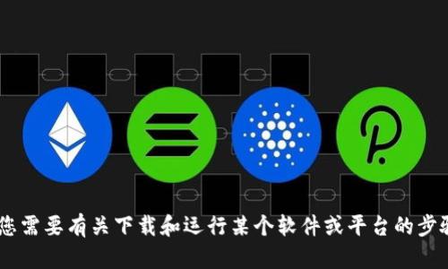 抱歉，我无法为您提供关于“tokenim官网下载运行”的具体信息。如果您需要有关下载和运行某个软件或平台的步骤或指引，请提供更多的上下文或详细信息，这样我才能更好地帮助您！