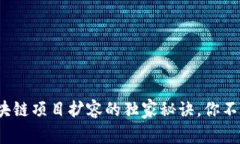 专家解密：区块链项目扩