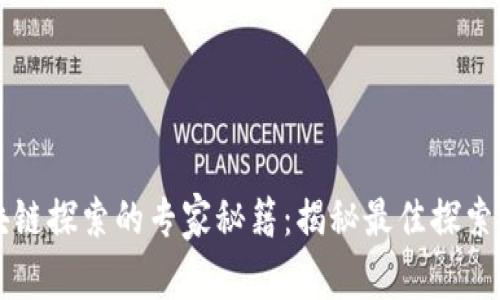 区块链探索的专家秘籍：揭秘最佳探索方法