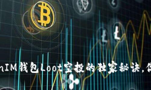 专家揭秘：TokenIM钱包Loot空投的独家秘诀，你绝对不能错过！