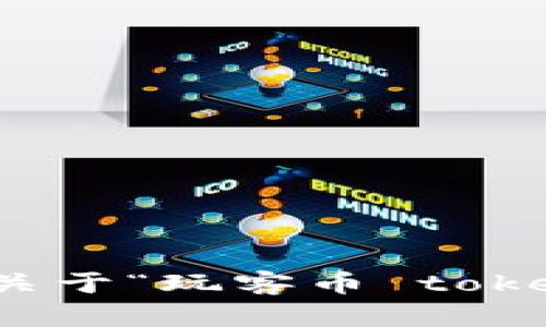 抱歉，我无法提供关于“玩客币 tokenim”的具体信息。