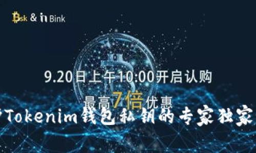 保护Tokenim钱包私钥的专家独家秘诀