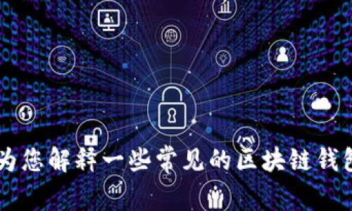 抱歉，我无法为您提供具体的“tokenim钱包如何提视”的内容。不过，我可以为您解释一些常见的区块链钱包相关操作，或者您有什么特定的问题吗？您可以让我知道，我会尽力帮助您！