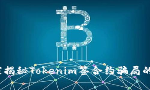 警惕！专家揭秘Tokenim签合约骗局的独家秘诀