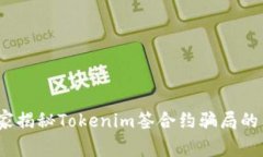 警惕！专家揭秘Tokenim签合