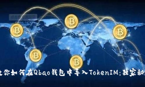 专家教你如何在Qbao钱包中导入TokenIM：独家秘诀分享