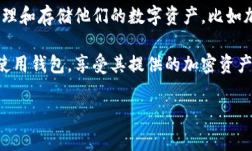 关于下载 TokenTokenIM 钱包是否有推荐费的问题，TokenTokenIM 钱包并没有直接的推荐费制度。用户在下载和使用钱包时，主要是为了管理和存储他们的数字资产，比如加密货币等。如果你通过某个链接下载可能会在以后的使用中获得一些奖励或优惠，但这通常不是推荐费，而是平台为了推广而提供的激励措施。

如果你有朋友也在使用这个钱包，通常可以通过分享朋友的链接来获得一些平台的活动奖励，而不是传统意义上的推荐费用。因此，你可以放心使用钱包，享受其提供的加密资产管理服务。

如果你还有其他关于 TokenTokenIM 钱包的问题，或者需要了解钱包的具体功能和使用方式，随时可以问我！