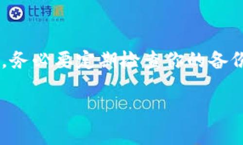 在使用Tokenim或任何类似的加密货币管理工具或平台时，备份工作是至关重要的。备份可以帮助你在设备损坏、丢失或其他问题时恢复你的钱包和资产。以下是一些需要备份的关键内容：

### 1. 私钥和助记词

私钥是你控制加密资产的唯一凭证，失去私钥可能意味着你无法再访问你的资金。很多钱包会给你一个助记词（通常是12到24个单词），这个助记词可以用于恢复你的钱包。一定要将私钥和助记词保存在安全的地方，建议写下来存档，而不是仅仅存储在电子设备上。

### 2. 钱包地址

虽然钱包地址可以被公开分享，但备份你的所有钱包地址（以及它们的相关网络）仍然很重要。这可以帮助你更好地管理你的资产和交易。

### 3. 交易记录和历史

维护一个完整的交易记录也是很有必要的，尤其是在进行多次交易时。可以定期导出和保存这些记录，以便于在需要时查询和核对。

### 4. 密码和交易凭证

如果你的Tokenim账户有密码保护，确保你记得并安全储存这些密码。对于一些交易，也要保存相关的交易凭证，以防未来需要查账。

### 5. 相关的安全设置

如果你启用了双重认证或其他安全措施，务必要记下这些内容的备份信息。失去这些信息可能导致你无法登录账户。

### 6. 备份方案

考虑使用多种备份方式。例如，使用纸质备份和加密的数字备份（如USB驱动器）。切勿将所有备份保存在同一地点，以降低丢失的风险。

### 结束语

总而言之，备份在加密资产管理中是一个不可忽视的环节。通过有效的备份策略，你能更放心地管理你的资产，减少风险。务必要定期检查你的备份，以确保其有效性和安全性。

希望这些信息能够帮助你更好地理解在使用Tokenim或类似工具时需要备份的内容。记得安全第一，祝你投资顺利！