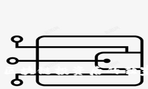 专家揭示：区块链投资后的独家风险秘诀