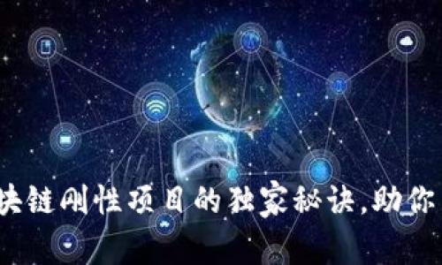 专家解读：区块链刚性项目的独家秘诀，助你了解未来趋势