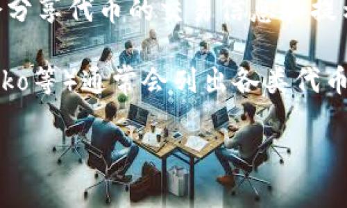 关于“tokenim”是指哪些具体的加密资产或代币，我们需要更详细的信息才能做出准确的回答。不过，通常情况下，想要知道在哪些交易平台或币网可以提到某个特定的代币，可以通过以下几种方式进行了解：

1. **官方网站查询**：通常，代币的官方网站会提供与之相关的交易平台信息。在官网上可能会有“交易所”或者“支持的交易平台”这一类的板块。

2. **区块链浏览器**：利用区块链浏览器（如Etherscan等）可以查找该代币的合约地址，进一步通过此地址来寻找支持该代币的交易平台。

3. **社区或者论坛**：许多加密货币的相关社区（如Reddit或者Telegram群组）中，用户会分享代币的交易信息和提示，你在这些平台上询问，也是一个不错的选择。

4. **专业的加密货币网站**：一些权威的加密货币资讯网站（如CoinMarketCap、CoinGecko等）通常会列出各类代币的相关信息，包括在哪些交易所上市。

如果您提供更具体的代币信息或背景，我可以帮助您更精准地寻找相关交易所的信息。