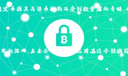 中国的区块链行业发展迅速，涌现出了不少知名品牌和项目。这些品牌不仅在区块链技术上取得了突破，还在不同领域内取得了应用的成功。以下是一些在中国区块链领域较为知名的品牌及其简单介绍。

### 1. OKEx
品牌介绍
OKEx成立于2014年，是一个全球性的数字资产交易平台，提供交易、投资和区块链金融服务。它的独特之处在于支持多种加密货币的交易，同时提供期货交易和期权交易等复杂的金融产品。OKEx还通过研发技术来推动区块链应用，增强用户体验。

市场影响力
凭借其丰富的交易品种和稳定的交易平台，OKEx在行业内堪称“佼佼者”。它的用户群体遍布全球，吸引了大量区块链爱好者和投资者。

### 2. 火币网（Huobi）
品牌介绍
火币网是中国成立较早的一家数字资产交易平台，成立于2013年。它的核心业务包括数字货币的交易、资产管理和区块链投资。近年来，火币网在全球范围内扩展业务，致力于成为全球领先的区块链服务提供商。

市场影响力
火币网以其强大的技术支持和用户基础在业内占有一席之地。它不仅在中国受到广泛认可，还在海外市场积极布局，增强了其国际化的影响力。

### 3. 链家网（Lianjia）
品牌介绍
链家网最初是一个房产交易平台，但它在2018年开始探索区块链技术的应用。链家运用区块链技术，实现了房产交易的透明化和信息的不可篡改性，有效保护了用户的权益。

市场影响力
链家的做法在房地产行业内引发了一定的关注，通过技术提升了交易的安全性和效率，其成功经验成为其他行业应用区块链的借鉴。

### 4. 打金矿（Dapp）
品牌介绍
打金矿是一个专注于区块链游戏的开发平台，它提供了一个去中心化的游戏平台，用户可以在上面进行各种区块链游戏。该平台通过独特的激励机制，吸引了大量游戏开发者和玩家。

市场影响力
在区块链游戏中，打金矿凭借其创新的理念和玩法迅速获得了市场的认可，成为了这一领域的重要参与者。

### 5. NEO
品牌介绍
NEO是一个开源的区块链项目，致力于构建一个智能经济体系。它的核心竞争力在于智能合约和数字身份认证。NEO不断推动区块链技术与传统产业的结合，尤其是在金融、物流等领域。

市场影响力
NEO作为中国的“以太坊”，在区块链技术和生态圈构建方面拥有很强的影响力，吸引了很多开发者和企业加入。其愿景是让每个人都能参与到区块链经济中来。

### 6. 比特大陆（Bitmain）
品牌介绍
比特大陆成立于2013年，是全球最大的比特币矿机制造商之一。他们的矿机在全球范围内被广泛使用，同时公司也在挖矿池和区块链技术研发上投入了大量资源。

市场影响力
比特大陆不仅是矿机行业的领军企业，还是整个区块链行业的重要参与者，对市场的发展起到了积极的推动作用。

### 7. 微众银行（WeBank）
品牌介绍
微众银行是中国首家互联网银行，成立于2014年。它积极探索基于区块链技术的金融服务，提供小微企业贷款和数字账户服务。微众银行利用区块链技术提升了资金流动性和交易安全性。

市场影响力
微众银行的区块链探索为传统银行带来了新的思路，推动了金融科技的发展。同时，它的成功经验也为其他互联网金融公司提供了有益的借鉴。

### 8. 稳定币项目
品牌介绍
近年来，一些稳定币项目在中国逐渐兴起。例如，Tether（USDT）和Paxos标准（PAX）等都在中国市场获得了一定的普及。稳定币因其与法币挂钩而受到投资者的青睐，成为数字货币交易中的“避风港”。

市场影响力
稳定币的兴起为数字货币市场提供了稳定性，推动了加密资产的更广泛应用，也促进了合规性与监管的讨论。

### 小结
总的来说，中国区块链市场的不仅仅是交易平台，还有一些在不同领域应用区块链技术的品牌。随着技术的发展和落地应用的深入，未来会有更多的品牌在这个领域崭露头角。无论是交易所、金融机构还是传统行业，大家都在积极探索如何利用区块链提升效率、降低成本和改善用户体验。

你怎么看这些品牌呢？这些品牌都有各自的特色和市场定位，让我们期待它们在未来的发展！