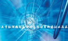 虽然我无法为您提供关于