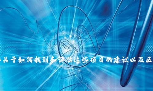 虽然我无法为您提供关于2023年后具体的区块链项目数据，但可以给您一些关于如何找到和评估这些项目的建议以及区块链领域的一些基础知识。以下是一个有关美国区块链最新项目的全面探讨。

### 美国区块链最新项目：专家揭秘独家秘诀，带你走进数字资产的未来