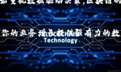   区块链数据采集技术揭秘