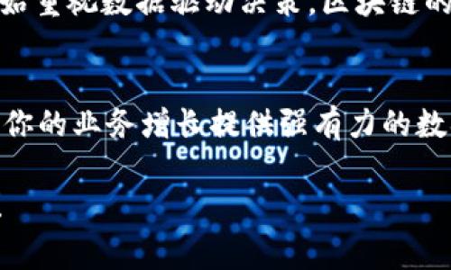   区块链数据采集技术揭秘：专家教你独家秘诀！ / 
 guanjianci 区块链, 数据采集, 数据分析 /guanjianci 

什么是区块链数据采集？
说真的，区块链数据采集技术听起来有点高深，不过其实它是为了从区块链上获取和分析各种类型的数据。这些数据可以是交易数据、智能合约执行信息，甚至是区块链网络状态的实时反馈。虽然相对于普通的数据收集方式，区块链的数据采集有其独特的挑战和复杂性，但掌握这些技巧之后，你会发现它为决策提供了很多宝贵的洞察。

区块链数据采集的主要技术
在这个数字化的时代，数据无疑是最重要的资产之一。而区块链技术的崛起，不仅给数据安全带来了新的思路，更为数据采集提供了新时机。接下来，我们就来聊聊一些重要的区块链数据采集技术。

1. 节点数据采集
在区块链网络中，节点是至关重要的。每个节点都存储着区块链的完整副本，因此通过节点采集数据非常有效。这种方式一般包括使用API从节点获取数据，或者通过直接查询节点数据库。这种方法虽然简单，但也有些局限性，比如节点的数量和健康状态可能影响数据的完整性和有效性。

2. 区块浏览器
区块浏览器就像是区块链的“搜索引擎”。它使用户能够查询区块链中的交易记录、地址余额和区块信息等。比如以太坊的Etherscan、比特币的Blockchain.com等。这些工具非常实用，它们提供了直接的数据访问方式，用户只需简单的输入地址或交易ID即可获取相关的数据。这种方式的好处是清晰直观，但如果要大规模收集数据，工作量显然会增加。

3. 智能合约数据提取
智能合约是区块链技术的一大创新。通过对智能合约的数据采集，我们可以获取其执行过程中的各种信息，比如支付记录、合约状态等。这需要一些编程知识，尤其是在与区块链交互时，使用像Web3.js这样的工具会派上用场。通过调用合约的相关方法，可以获得大量的业务逻辑和实时数据。诶，挺酷的吧？

4. 数据抓取工具
有些团队会开发自定义的数据抓取工具，这些工具可以直接与区块链交互，从而提取特定的数据。这种方式的灵活性很高，适合一些有特定需求的项目。虽然这需要一定的技术能力和专业知识，但是如果做得好，你能抓取到非常有价值的信息。

5. 数据分析平台
现在市场上有很多专门针对区块链数据分析的工具，比如Dune Analytics、Glassnode等。这些平台提供了可视化的分析结果，让用户能够快速理解数据背后的含义。通过对采集到的数据进行深入分析，可以挖掘出许多潜在的商业机会，了解用户行为，以及预测市场走势等。这绝对是一个“独家秘诀”，好好利用会让你在行业中抢占先机。

数据采集的挑战
当然，区块链数据采集也不是没有挑战。首先，由于区块链的去中心化特点，数据的真实性和完整性无法仅靠单一来源来验证。此外，区块链的交易量可能巨大，处理和分析这些数据的速度和能力也成了因素之一。同时，由于区块链各自的协议和架构不同，数据的获取方式和格式也各异，这就要求从业者具备灵活的适应能力和技术素养。

区块链数据采集的未来
随着区块链技术的不断发展，未来的数据采集技术也会不断迭代、更新。例如，随着人工智能与区块链的结合，数据处理的效率和准确性将大大提升。很多企业开始重视数据驱动决策，区块链的透明性和不可篡改性将成为重要的竞争优势。

总结
在这个信息爆炸的时代，掌握区块链数据采集技术无疑是一个“专家”的标志。通过了解和运用上述几种技术方法，不仅可以让你在行业中保持领先地位，更能为你的业务增长提供强有力的数据支持。区块链的未来充满了机遇与挑战，愿我们都能抓住这个属于数据的浪潮！你懂的，趁早行动，才能赢在未来。

上述内容虽然简单，但实际上区块链数据采集的技术和工具都在不断更新演变。希望你在这条路上越走越远，记得和志同道合的朋友们一起交流与分享经验哦！