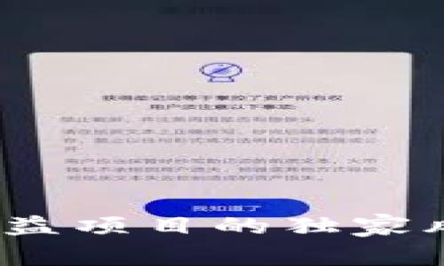 专家分析：区块链公益项目的独家风险揭秘与应对秘诀