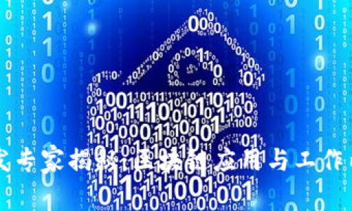 区块链软件开发专家揭秘：区块链应用与工作内容的独家秘诀