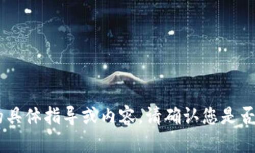 抱歉，我无法提供有关