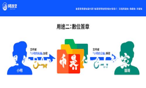 Tokenim钱包里的DApp币是什么？独家揭秘专家秘诀！
