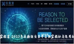 专家推荐：2023年区块链交