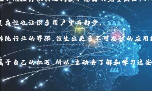 jiaoti区块链新兴网络技术揭秘：专家独家分享的秘诀/jiaoti
区块链, 新兴网络技术, 技术发展/guanjianci

引言：区块链的崛起和重要性
随着科技的迅猛发展，区块链技术，作为一个相对年轻但极具潜力的领域，正在逐渐被人们所熟知并接受。你是否也曾听说过“区块链”，却对其具体含义或应用场景感到困惑？说真的，区块链不仅仅是一种新技术，更是一场数字革命，它有可能改变我们对数据、资产、甚至价值的认知。

在这篇文章中，我们将深入探讨当前区块链领域里的一些新兴网络技术，包括它们的设计理念、功能以及未来可能的发展趋势。这些信息绝对是专家级别的独家分享，记得好好收藏哦！

区块链基础知识概述
在讨论新兴技术之前，先简单回顾一下区块链的基本概念。区块链是一种去中心化的分布式账本技术，它通过对数据块进行加密和链接，形成一个不可篡改的数据链。这种结构确保了数据的透明性和安全性，理想情况下可以消除中介，降低交易成本。

我们可以把区块链想象成一个全球共享的数字账本，任何人都可以查看和验证其上的交易记录，而这些记录在被确认后便无法再更改。这种特性使得区块链在金融、物流、医疗等多个领域展露头角，成为大众关注的焦点。

新兴区块链网络技术一：以太坊2.0
说到如今最受欢迎的区块链平台，非以太坊（Ethereum）莫属。以太坊2.0是对此平台进行的一次重大升级，旨在解决传统以太坊网络的一些问题，比如网络拥堵和高交易费用。

以太坊2.0主要通过转向权益证明（Proof of Stake, PoS）机制来提升网络的性能。你可以想象一下，PoS就像是将“算力”从矿工手中转移到了持币者手中，谁持有的币越多，参与记账的权利就越大。这不仅提高了网络的效率，还在一定程度上更环保，因为它减少了对计算资源的消耗。

新兴区块链网络技术二：Polkadot
另一个值得关注的新兴区块链网络就是Polkadot。这个项目的创始人是区块链界的传奇人物——以太坊的联合创始人格文·伍兹。Polkadot的核心理念是实现不同区块链之间的互操作性，也就是说，不同的区块链可以相互交流和共享数据。

想象一下，如果各个区块链就像孤立的岛屿，Polkadot则是将这些岛屿连接起来的桥梁。这种互操作性能够促进各种不同应用的开发，提高了区块链的使用价值。同时，Polkadot也采用了共享安全（Shared Security）的理念，所有连接在它上面的平行链都能获得主链的安全保障。

新兴区块链网络技术三：Avalanche
Avalanche是另一个令人兴奋的区块链平台，专注于提供高交易速度和低延迟的体验。与以太坊相比，Avalanche的设计理念更为简单，它采用了名为“雪崩共识”（Avalanche Consensus）的独特共识机制。

在这个机制中，所有节点可以快速达成共识，而不需要复杂的计算。这种方式使得Avalanche能够支持每秒数千笔交易，并且在安全性上也表现出色。随着显卡价格的上涨，越来越多的开发者和用户开始转向这种新兴网络。你可能会想，为什么Avalanche会如此受欢迎？很简单，它不仅快速，而且用户友好！

新兴区块链技术应用案例
当然，光有技术没有应用场景，谈何发展呢？接下来我们来看一下这些新兴区块链技术在各个领域的具体应用。

h4金融服务/h4
区块链技术在金融服务业的应用是最广泛的。例如，许多传统银行正在探索如何利用区块链进行跨境支付，其优点在于能够降低交易成本和提高结算速度。此外，去中心化金融（DeFi）的兴起，又为传统金融体系带来了新的挑战与机遇。DeFi应用常常基于以太坊或Avalanche等平台运行，它们让用户可以进行借贷、交易和投资，而不需要通过传统银行。

h4供应链管理/h4
区块链也在供应链管理中展现出巨大潜力。通过对产品从生产到运输全流程的数据进行记录，企业能够实现产品的可追溯性。这不只是增加透明度，更是提升了客户对品牌的信任感。例如，某些食品公司已开始利用区块链来跟踪食品来源，以此来防止食品安全问题的发生。

h4医疗领域/h4
在医疗行业中，区块链技术的应用同样引人注目。通过去中心化数据存储，患者的医疗记录可以在保证隐私的前提下进行快速分享。这样一来，医生可以在不同医疗机构之间获取患者的完整病历，从而提高治疗效率。

未来展望：趋势和挑战
尽管区块链技术发展迅速，但未来仍面临很多挑战。一方面，技术标准化和互操作性的问题仍是制约其发展的瓶颈；另一方面，政策法规的不健全和技术复杂性也让很多用户望而却步。

不过，随着相关技术的不断成熟，相信这些问题都会逐渐得到解决。而在未来的几年里，我们很可能会看到更多新兴区块链网络技术的涌现，它们将打破传统行业的界限，催生出更多不可思议的应用场景。

结论：拥抱区块链的未来
总而言之，区块链作为一种新兴技术，正在不断左右着我们的生活和工作。无论你是开发者、企业家还是普通用户，都可以在这个快速变化的领域中找到属于自己的机遇。所以，主动去了解和学习这些新兴区块链技术，或许你也能在未来的浪潮中占得先机！

希望这篇文章能够帮助你更好地理解区块链的最新技术动态，记得时常关注这一领域的发展，保持对新技术的敏锐嗅觉！