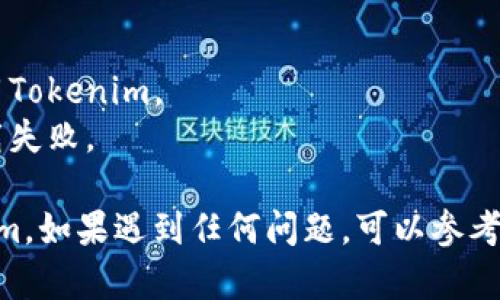 要在华为手机上下载和使用Tokenim，您可以按照以下步骤进行操作：

### 步骤一：检查系统兼容性
首先，请确认您的华为手机系统版本与Tokenim应用兼容。通常情况下，您需要安卓6.0及以上版本。可以在手机设置中检查您的设备信息。

### 步骤二：访问应用商店
华为手机通常预装的应用商店是“华为应用市场”。您可以在主屏幕上找到该图标，点击进入。

### 步骤三：搜索Tokenim
在华为应用市场的搜索框中输入“Tokenim”，点击搜索按钮。系统会返回与Tokenim相关的搜索结果。

### 步骤四：下载安装
在搜索结果中找到Tokenim应用，点击进入应用详情页面。在这里，您会看到“下载”或“安装”按钮。点击该按钮，系统会开始下载应用。

### 步骤五：打开应用
下载完成后，您可以在手机的应用列表中找到Tokenim图标，点击打开。根据应用的指示，您可能需要创建一个账户或登录现有账户。

### 补充信息：
如果您在华为应用市场找不到Tokenim，您可以尝试访问Tokenim的官网或其他可信任的应用下载网站。不过，确保下载的来源是安全的，以防止恶意软件的风险。

### 其他设置
在首次使用Tokenim时，您可能需要进行一些初始设置，例如权限授权、个性化配置等，按照应用内的提示完成即可。

### 注意事项
- **网络连接**：确保您的设备已连接到互联网，以便下载和使用Tokenim。
- **内存空间**：在下载前请检查手机剩余的存储空间，以免下载失败。

通过这些步骤，您应该可以在华为手机上顺利下载并使用Tokenim。如果遇到任何问题，可以参考Tokenim的帮助文档或联系客户支持。