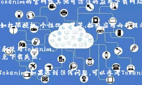 要在华为手机上下载和使用Tokenim，您可以按照以下步骤进行操作：

### 步骤一：检查系统兼容性
首先，请确认您的华为手机系统版本与Tokenim应用兼容。通常情况下，您需要安卓6.0及以上版本。可以在手机设置中检查您的设备信息。

### 步骤二：访问应用商店
华为手机通常预装的应用商店是“华为应用市场”。您可以在主屏幕上找到该图标，点击进入。

### 步骤三：搜索Tokenim
在华为应用市场的搜索框中输入“Tokenim”，点击搜索按钮。系统会返回与Tokenim相关的搜索结果。

### 步骤四：下载安装
在搜索结果中找到Tokenim应用，点击进入应用详情页面。在这里，您会看到“下载”或“安装”按钮。点击该按钮，系统会开始下载应用。

### 步骤五：打开应用
下载完成后，您可以在手机的应用列表中找到Tokenim图标，点击打开。根据应用的指示，您可能需要创建一个账户或登录现有账户。

### 补充信息：
如果您在华为应用市场找不到Tokenim，您可以尝试访问Tokenim的官网或其他可信任的应用下载网站。不过，确保下载的来源是安全的，以防止恶意软件的风险。

### 其他设置
在首次使用Tokenim时，您可能需要进行一些初始设置，例如权限授权、个性化配置等，按照应用内的提示完成即可。

### 注意事项
- **网络连接**：确保您的设备已连接到互联网，以便下载和使用Tokenim。
- **内存空间**：在下载前请检查手机剩余的存储空间，以免下载失败。

通过这些步骤，您应该可以在华为手机上顺利下载并使用Tokenim。如果遇到任何问题，可以参考Tokenim的帮助文档或联系客户支持。